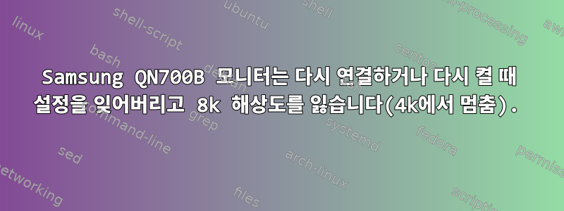 Samsung QN700B 모니터는 다시 연결하거나 다시 켤 때 설정을 잊어버리고 8k 해상도를 잃습니다(4k에서 멈춤).