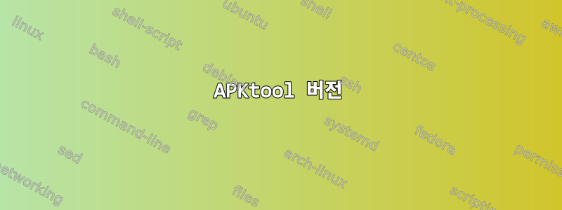 APKtool 버전