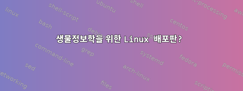 생물정보학을 위한 Linux 배포판?