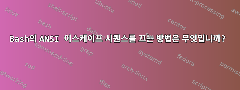 Bash의 ANSI 이스케이프 시퀀스를 끄는 방법은 무엇입니까?