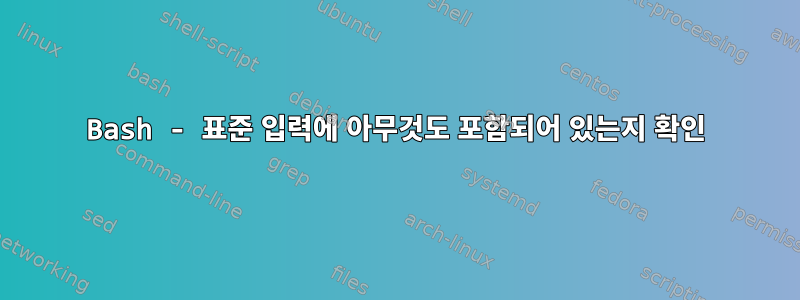 Bash - 표준 입력에 아무것도 포함되어 있는지 확인