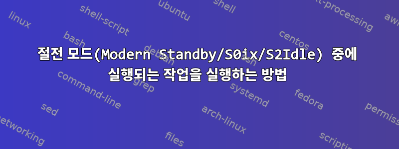 절전 모드(Modern Standby/S0ix/S2Idle) 중에 실행되는 작업을 실행하는 방법