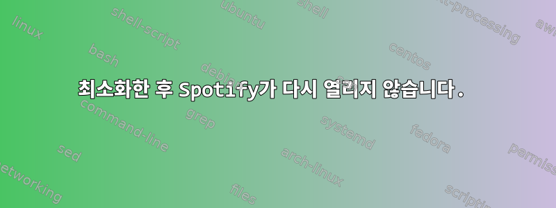 최소화한 후 Spotify가 다시 열리지 않습니다.