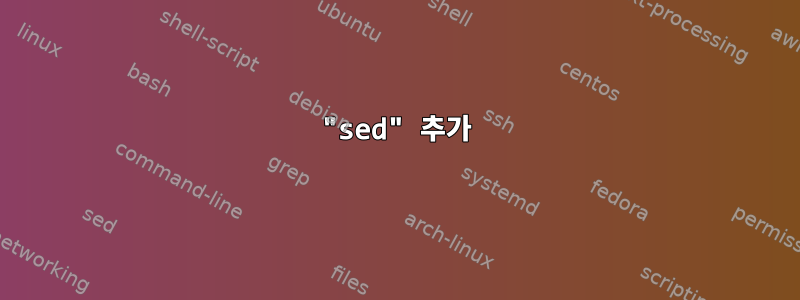 "sed" 추가