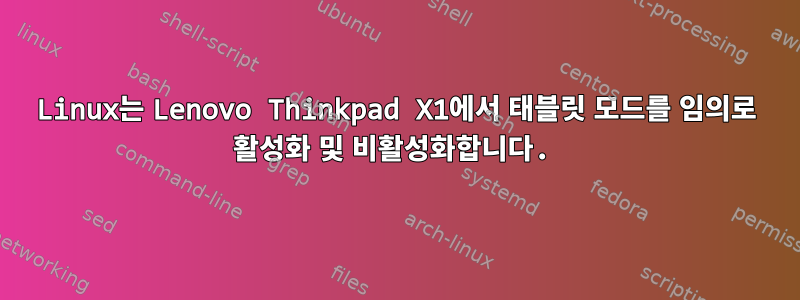 Linux는 Lenovo Thinkpad X1에서 태블릿 모드를 임의로 활성화 및 비활성화합니다.