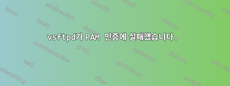 vsftpd가 PAM 인증에 실패했습니다.