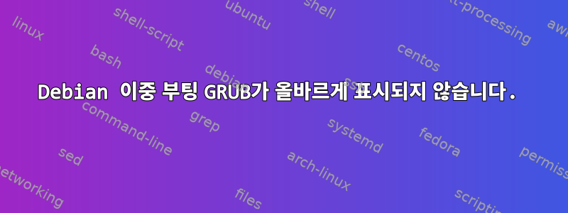 Debian 이중 부팅 GRUB가 올바르게 표시되지 않습니다.