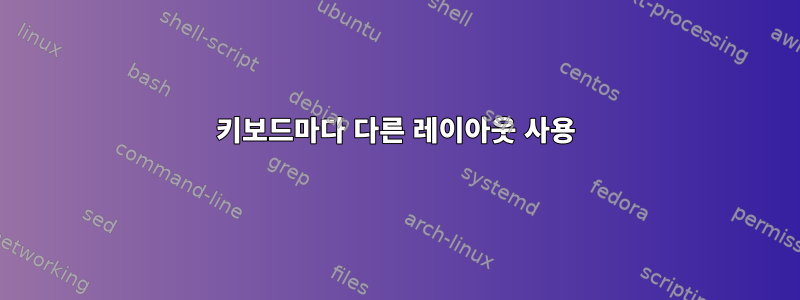 키보드마다 다른 레이아웃 사용