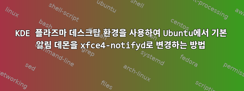 KDE 플라즈마 데스크탑 환경을 사용하여 Ubuntu에서 기본 알림 데몬을 xfce4-notifyd로 변경하는 방법