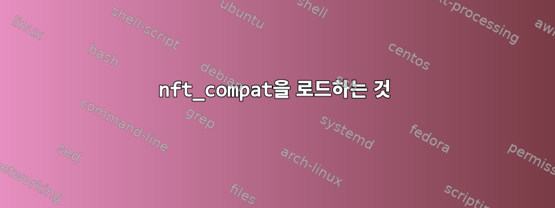 nft_compat을 로드하는 것