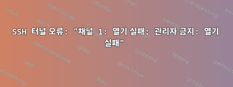 SSH 터널 오류: "채널 1: 열기 실패: 관리자 금지: 열기 실패"