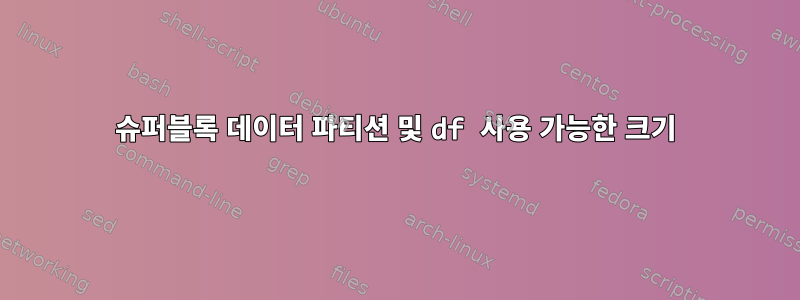 슈퍼블록 데이터 파티션 및 df 사용 가능한 크기