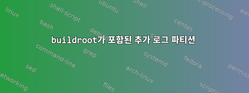 buildroot가 포함된 추가 로그 파티션