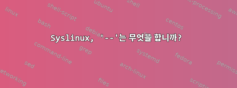 Syslinux, '--'는 무엇을 합니까?