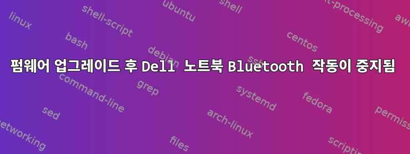 펌웨어 업그레이드 후 Dell 노트북 Bluetooth 작동이 중지됨