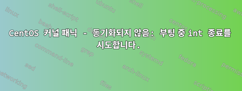 CentOS 커널 패닉 - 동기화되지 않음: 부팅 중 int 종료를 시도합니다.