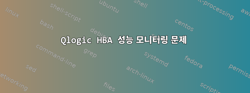 Qlogic HBA 성능 모니터링 문제