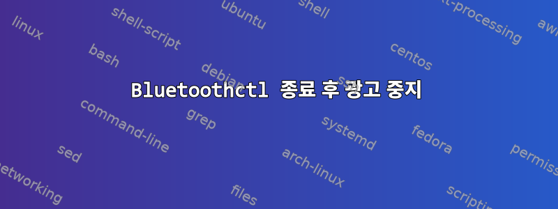 Bluetoothctl 종료 후 광고 중지