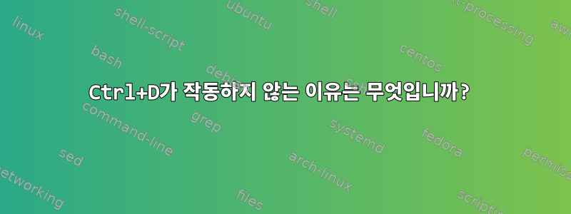 Ctrl+D가 작동하지 않는 이유는 무엇입니까?