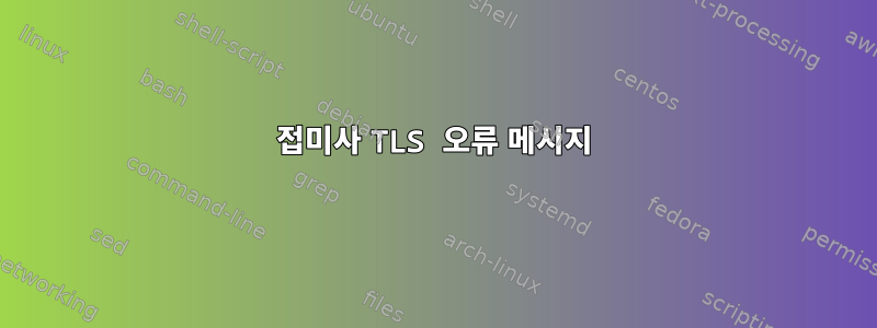 접미사 TLS 오류 메시지