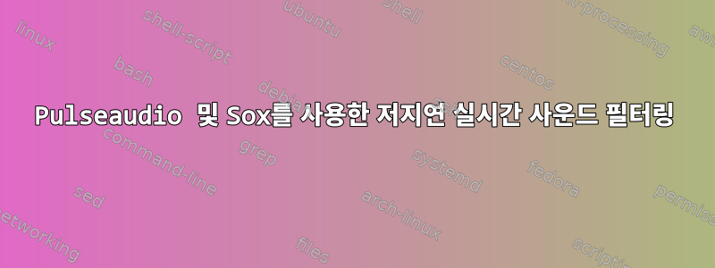 Pulseaudio 및 Sox를 사용한 저지연 실시간 사운드 필터링