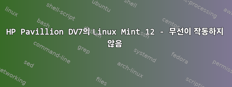 HP Pavillion DV7의 Linux Mint 12 - 무선이 작동하지 않음