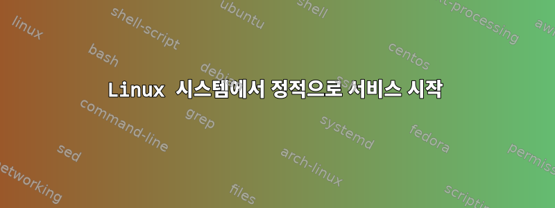 Linux 시스템에서 정적으로 서비스 시작