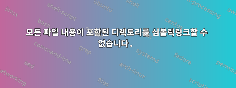 모든 파일 내용이 포함된 디렉토리를 심볼릭링크할 수 없습니다.