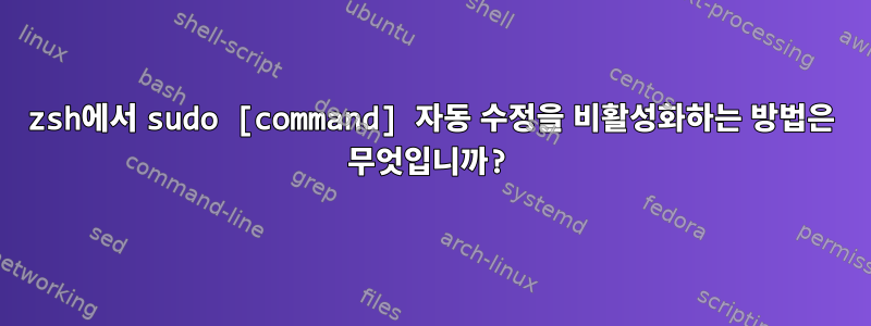 zsh에서 sudo [command] 자동 수정을 비활성화하는 방법은 무엇입니까?