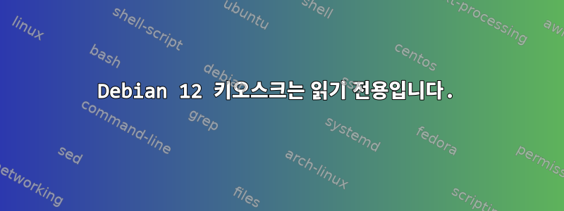 Debian 12 키오스크는 읽기 전용입니다.