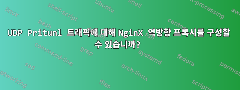 UDP Pritunl 트래픽에 대해 NginX 역방향 프록시를 구성할 수 있습니까?