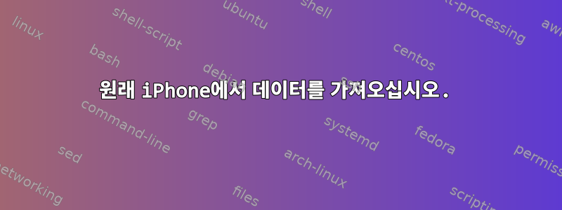 원래 iPhone에서 데이터를 가져오십시오.