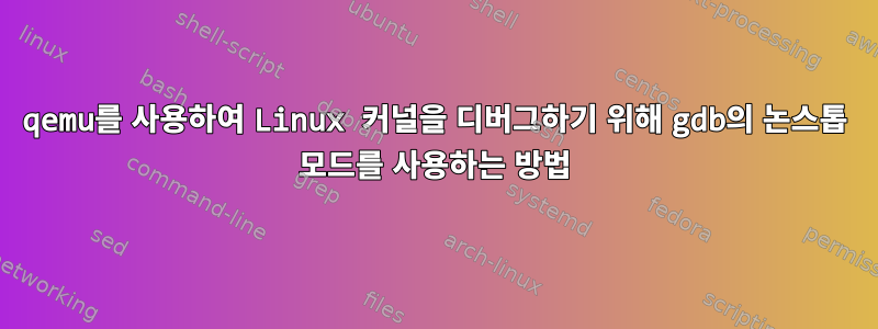 qemu를 사용하여 Linux 커널을 디버그하기 위해 gdb의 논스톱 모드를 사용하는 방법