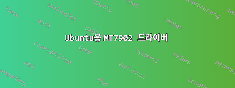 Ubuntu용 MT7902 드라이버