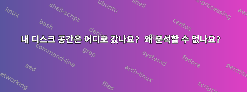 내 디스크 공간은 어디로 갔나요? 왜 분석할 수 없나요?