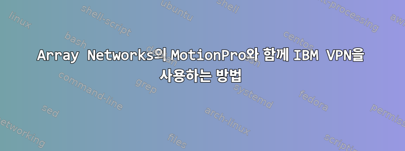 Array Networks의 MotionPro와 함께 IBM VPN을 사용하는 방법