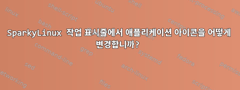 SparkyLinux 작업 표시줄에서 애플리케이션 아이콘을 어떻게 변경합니까?