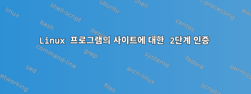 Linux 프로그램의 사이트에 대한 2단계 인증