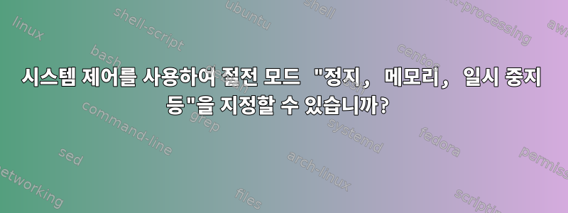 시스템 제어를 사용하여 절전 모드 "정지, 메모리, 일시 중지 등"을 지정할 수 있습니까?