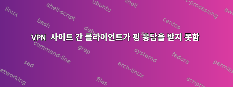 VPN 사이트 간 클라이언트가 핑 응답을 받지 못함