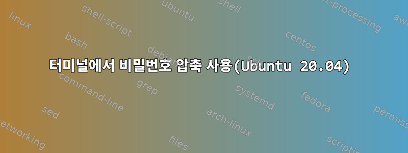 터미널에서 비밀번호 압축 사용(Ubuntu 20.04)