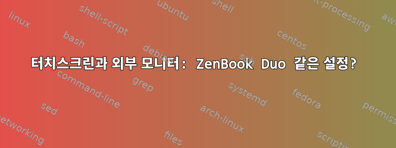 터치스크린과 외부 모니터: ZenBook Duo 같은 설정?