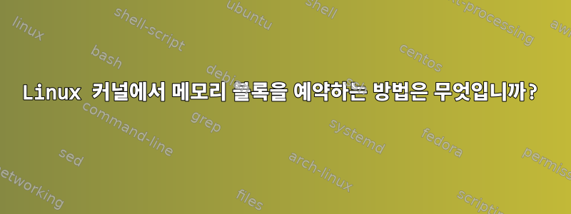 Linux 커널에서 메모리 블록을 예약하는 방법은 무엇입니까?