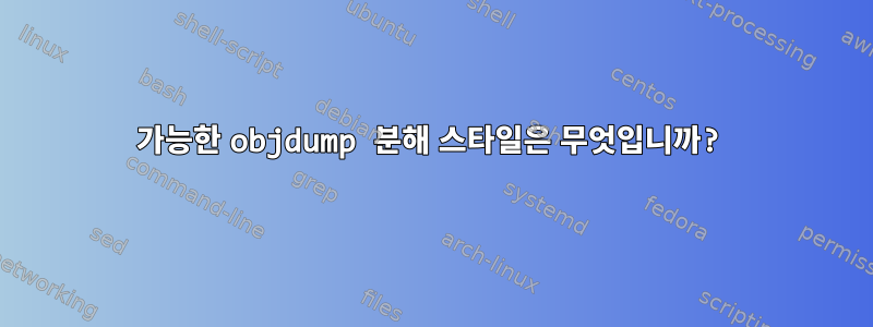 가능한 objdump 분해 스타일은 무엇입니까?