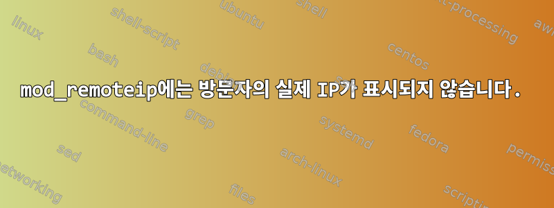 mod_remoteip에는 방문자의 실제 IP가 표시되지 않습니다.