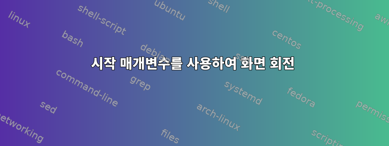 시작 매개변수를 사용하여 화면 회전