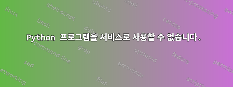 Python 프로그램을 서비스로 사용할 수 없습니다.