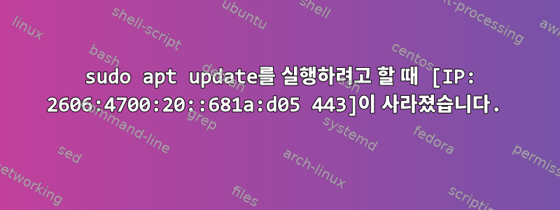 410 sudo apt update를 실행하려고 할 때 [IP: 2606:4700:20::681a:d05 443]이 사라졌습니다.