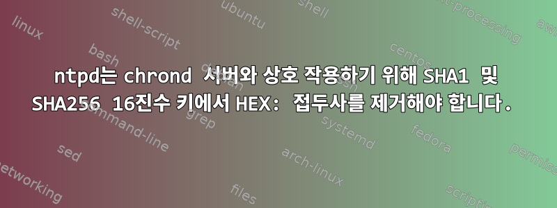 ntpd는 chrond 서버와 상호 작용하기 위해 SHA1 및 SHA256 16진수 키에서 HEX: 접두사를 제거해야 합니다.