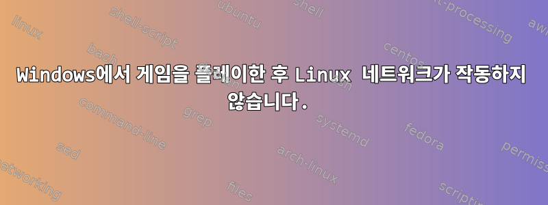 Windows에서 게임을 플레이한 후 Linux 네트워크가 작동하지 않습니다.